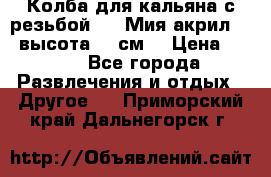 Колба для кальяна с резьбой Mya Мия акрил 723 высота 25 см  › Цена ­ 500 - Все города Развлечения и отдых » Другое   . Приморский край,Дальнегорск г.